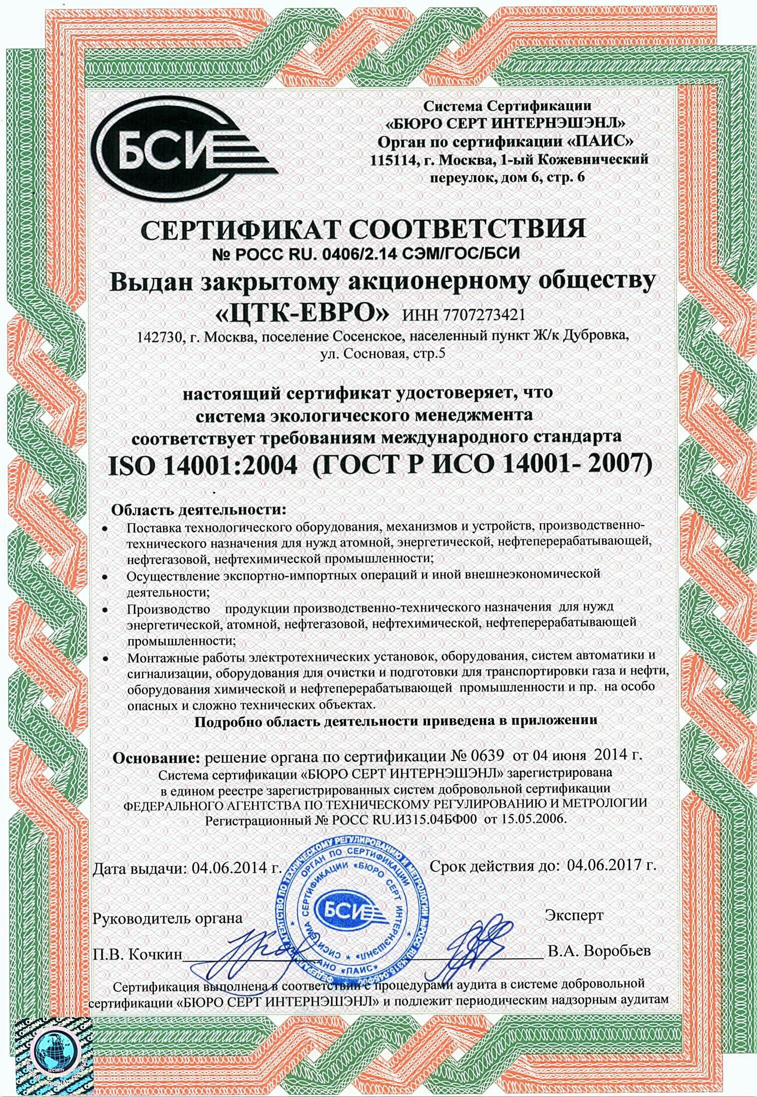 ЦТК-ЕВРО: Сертификат соответствия системы экологического менеджмента организации международному стандарту ISO 14001:2004