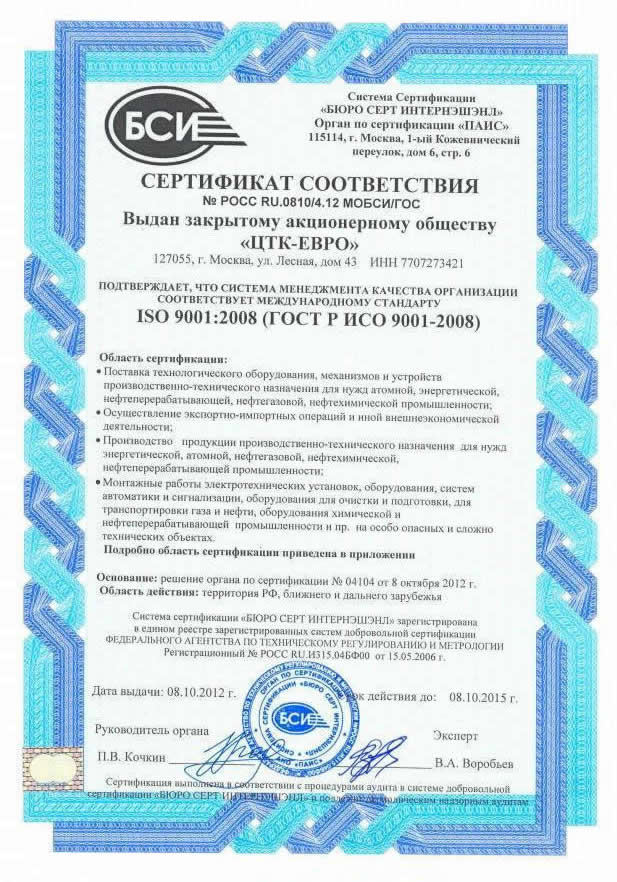 ЦТК-ЕВРО: Сертификат соответствия ISO 9001:2008 системы менеджмента качества организации
