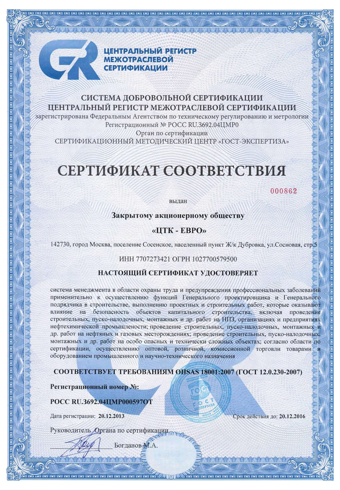 ЦТК-ЕВРО: Сертификат OHSAS 18001:2007 Системы менеджмента безопасности труда и охраны здоровья
